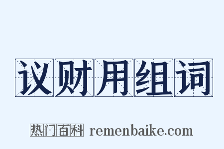 议财用组词是什么意思的图片